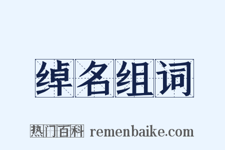 绰名组词是什么意思的图片